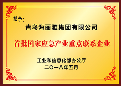 首批国家应急产业重点联系企业